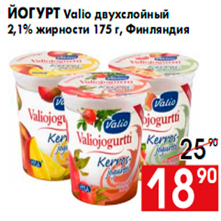 Акция - Йогурт Valio двухслойный 2,1% жирности 175 г, Финляндия