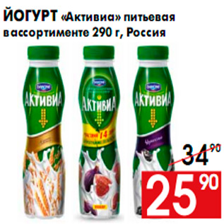 Акция - Йогурт «Активиа» питьевая в ассортименте 290 г, Россия