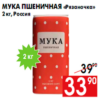 Акция - Мука пшеничная «Рязаночка» 2 кг, Россия