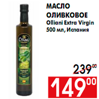 Акция - Масло оливковое Olliani Extra Virgin 500 мл, Испания