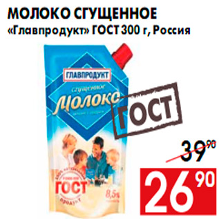 Акция - Молоко сгущенное «Главпродукт» ГОСТ 300 г, Россия