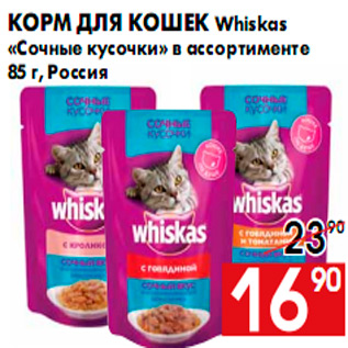 Акция - корм для кошек Whiskas «Сочные кусочки» в ассортименте 85 г, Россия