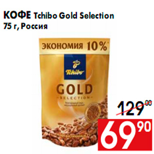 Акция - Кофе Tchibo Gold Selection 75 г, Россия