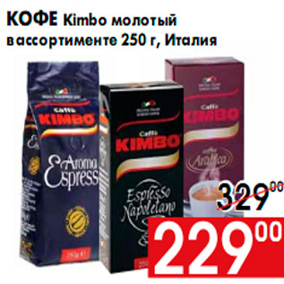 Акция - Кофе Kimbo молотый в ассортименте 250 г, Италия