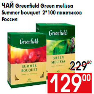 Акция - Чай Greenfield Green melissa Summer bouquet 2*100 пакетиков Россия