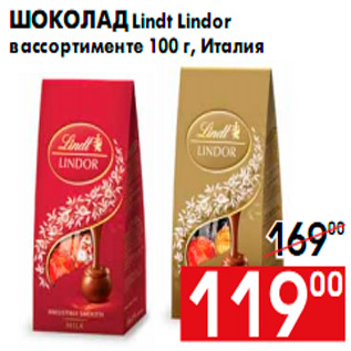 Акция - Шоколад Lindt Lindor в ассортименте 100 г, Италия
