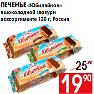 Акция - Печенье «Юбилейное» в шоколадной глазури в ассортименте 130 г, Россия