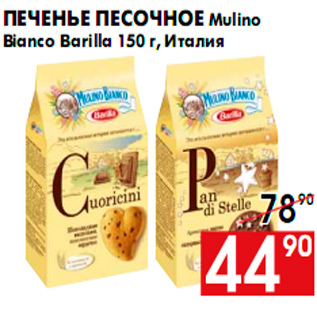 Акция - Печенье песочное Mulino Bianco Barilla 150 г, Италия