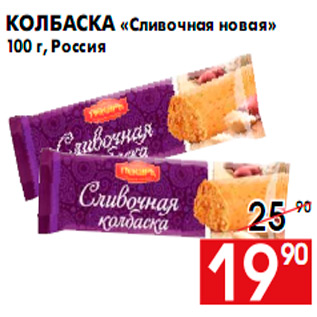 Акция - Колбаска «Сливочная новая» 100 г, Россия