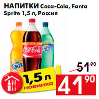 Акция - Напитки Coca-Cola, Fanta Sprite 1,5 л, Россия