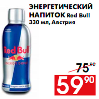 Акция - Энергетический напиток Red Bull 330 мл, Австрия