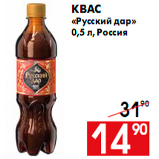 Акция - Квас «Русский дар» 0,5 л, Россия