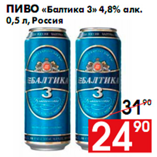 Акция - Пиво «Балтика 3» 4,8% алк. 0,5 л, Россия