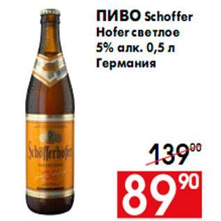 Акция - Пиво Schoffer Hofer светлое 5% алк. 0,5 л Германия