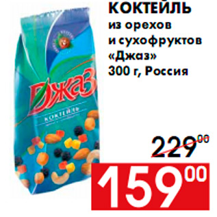 Акция - Коктейль из орехов и сухофруктов «Джаз» 300 г, Россия