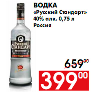 Акция - Водка «Русский Стандарт» 40% алк. 0,75 л Россия