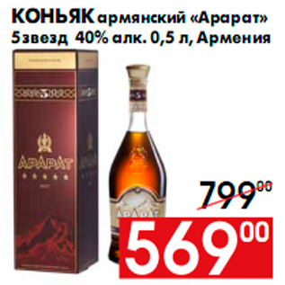 Акция - Коньяк армянский «Арарат» 5 звезд 40% алк. 0,5 л, Армения