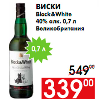 Акция - Виски Black&White 40% алк. 0,7 л Великобритания
