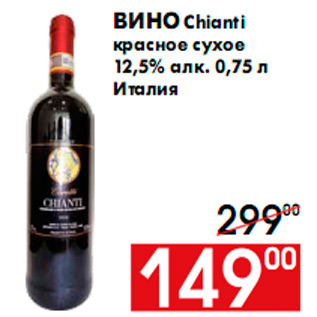Акция - Вино Chianti красное сухое 12,5% алк. 0,75 л Италия