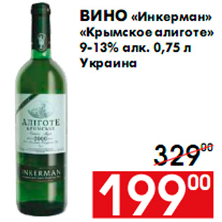 Акция - Вино «Инкерман» «Крымское алиготе» 9-13% алк. 0,75 л Украина