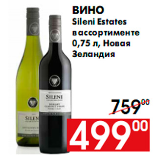 Акция - Вино Sileni Estates в ассортименте 0,75 л, Новая Зеландия