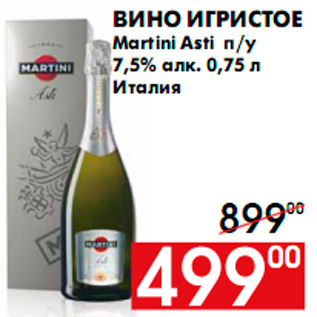 Акция - Вино игристое Martini Asti п/у 7,5% алк. 0,75 л Италия