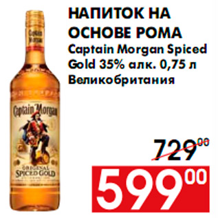 Акция - Напиток на основе рома Captain Morgan Spiced Gold 35% алк. 0,75 л Великобритания