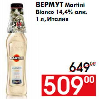 Акция - Вермут Martini Bianco 14,4% алк. 1 л, Италия