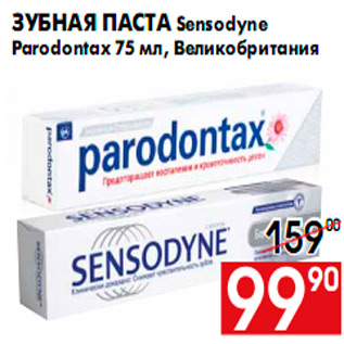 Акция - Зубная паста Sensodyne Parodontax 75 мл, Великобритания