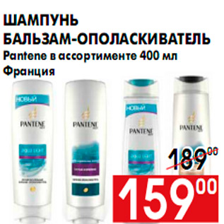 Акция - Шампунь бальзам-ополаскиватель Pantene в ассортименте 400 мл Франция