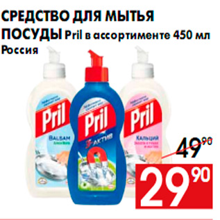 Акция - Средство для мытья посуды Pril в ассортименте 450 мл Россия