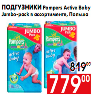 Акция - Подгузники Pampers Active Baby Jumbo-pack в ассортименте, Польша
