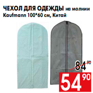 Акция - Чехол для одежды на молнии Kaufmann 100*60 см, Китай