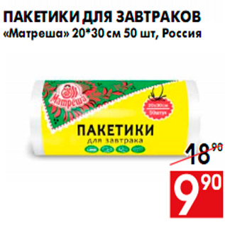 Акция - Пакетики для завтраков «Матреша» 20*30 см 50 шт, Россия