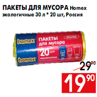 Акция - Пакеты для мусора Homex экологичные 30 л * 20 шт, Россия