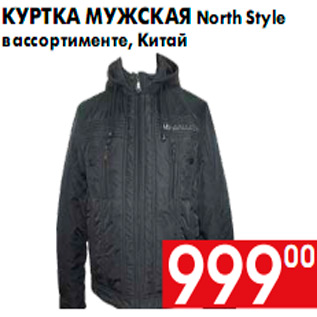 Акция - Куртка мужская North Style в ассортименте, Китай