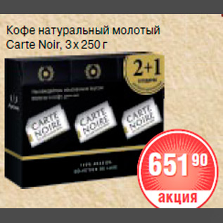 Акция - КОФЕ Carte Noir, 3 250 