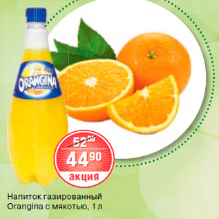 Акция - НАПИТОК ГАЗИРОВАННЫЙ Orangina