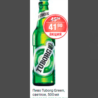 Акция - ПИВО Tuborg Green