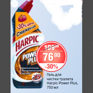 Акция - ГЕЛЬ ДЛЯ ЧИСТКИ ТУАЛЕТА Harpic Power Plus