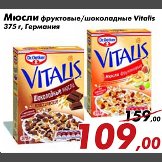 Акция - Мюсли фруктовые,шоколадные Vitalis