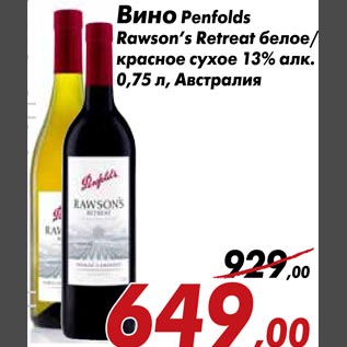 Акция - Вино Penfolds Rawson`s Retreat