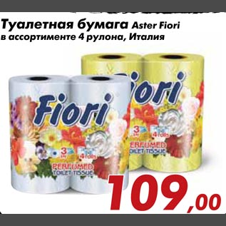 Акция - Туалетная бумага Aster Fiori
