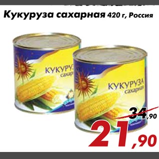 Акция - Кукуруза сахарная