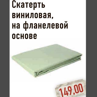 Акция - Скатерть виниловая на фланелевой основе