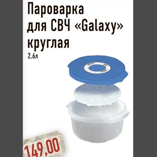 Акция - Пароварка для СВЧ Galaxy