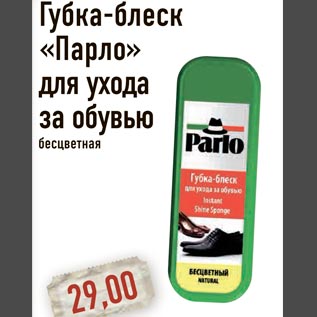 Акция - Губка-блеск Парло для ухода за обувью бесцветная