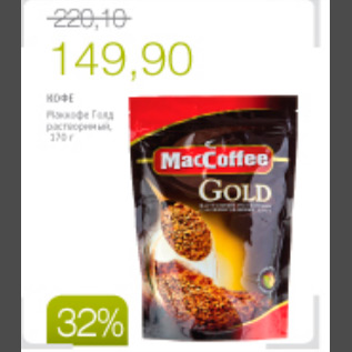 Акция - КОФЕ МАККОФЕ