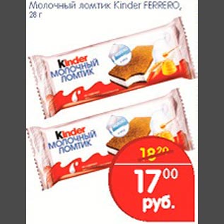 Акция - Молочный ломтик Kinder Ferrero
