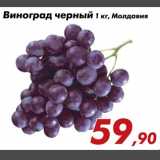 Магазин:Седьмой континент,Скидка:Виноград черный Молдавия